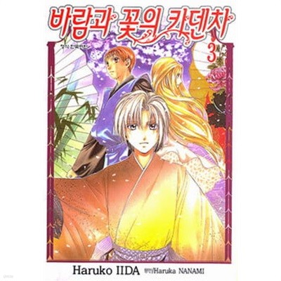 바람과 꽃의 카덴차(완결) 1~3  - Nanami Haruka . Iida Haruko 로맨스만화