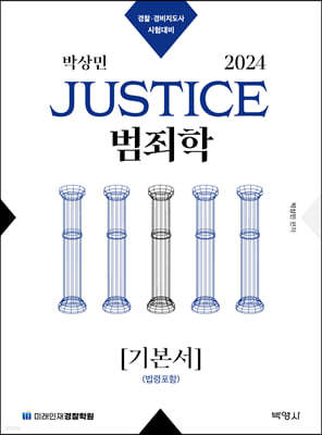 2024 박상민 JUSTICE 범죄학 기본서 [법령포함]