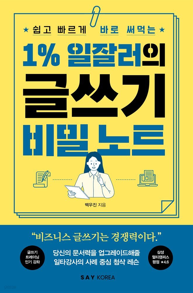 1% 일잘러의 글쓰기 비밀 노트