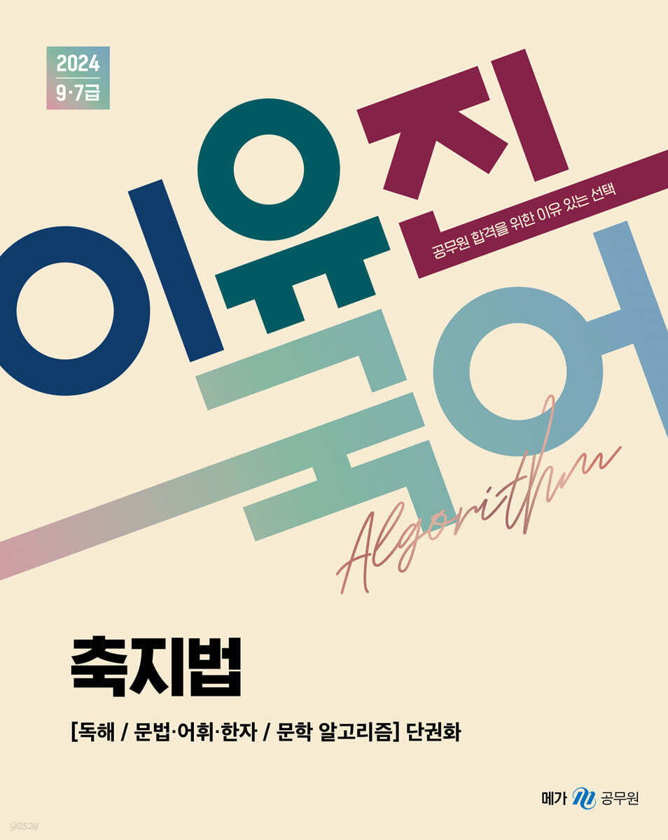 2024 이유진 국어 축지법-알고리즘 단권화