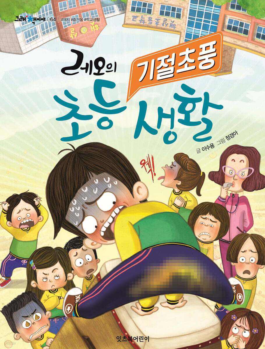 레오의 기절초풍 초등 생활