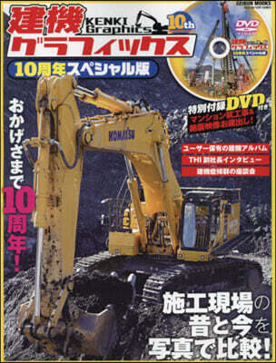 建機グラフィックス10周年スペシャル版