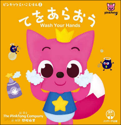 てをあらおう Wash Your Han