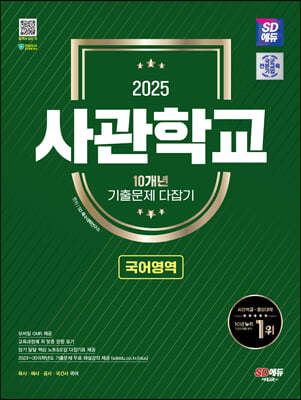 2025 SD에듀 사관학교 10개년 기출문제 다잡기 [국어영역]