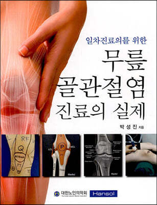 일차진료의를 위한 무릎 골관절염 진료의 실제