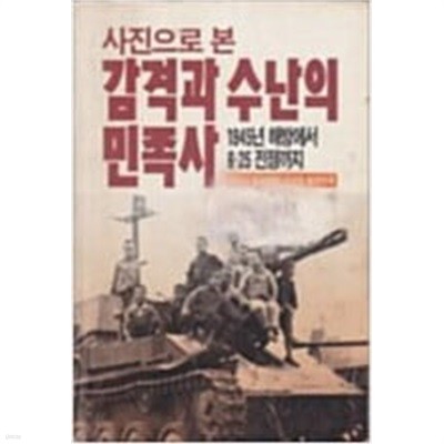 사진으로 본 감격과 수난의 민족사  1945년 해방에서 6.25전쟁까지 (월간조선 신년호 별책부록)