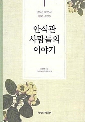 안식관 사람들이야기 : 안식관 30년사 (1980 - 2010) 