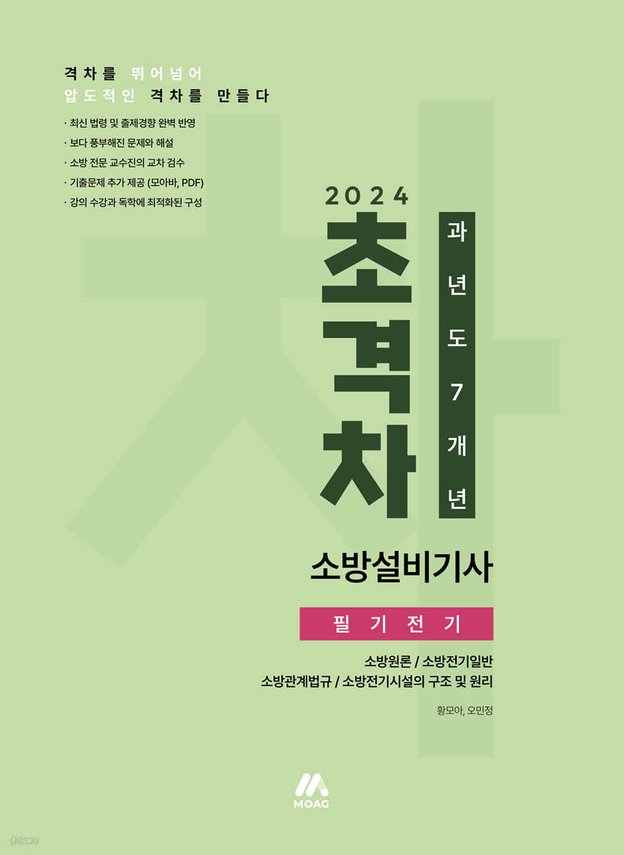 2024 초격차 소방설비기사 과년도 7개년 필기전기