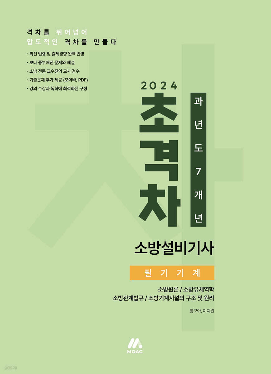 2024 초격차 소방설비기사 과년도 7개년 필기기계