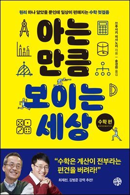 아는 만큼 보이는 세상 : 수학 편