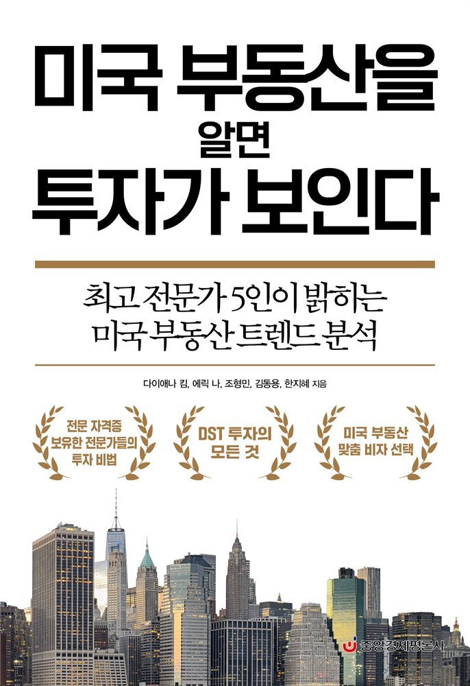 미국 부동산을 알면 투자가 보인다