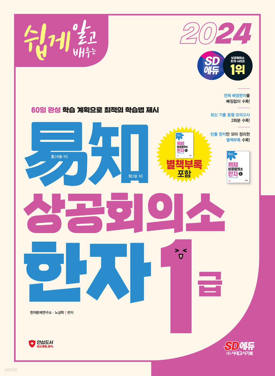 2024 쉽게 알고 배우는 易知(이지) 상공회의소 한자 1급