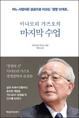 이나모리 가즈오의 마지막 수업