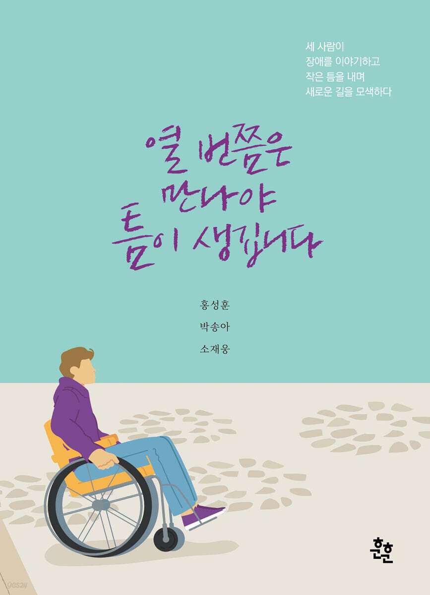 열 번쯤은 만나야 틈이 생깁니다