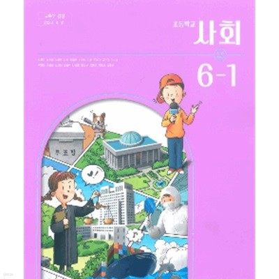 초등학교 사회 6-1 교과서 (박용조/천재교과서)