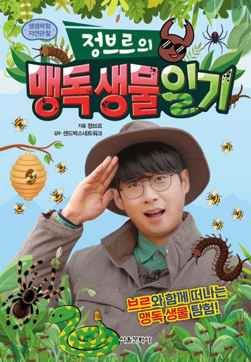 정브르의 맹독 생물 일기