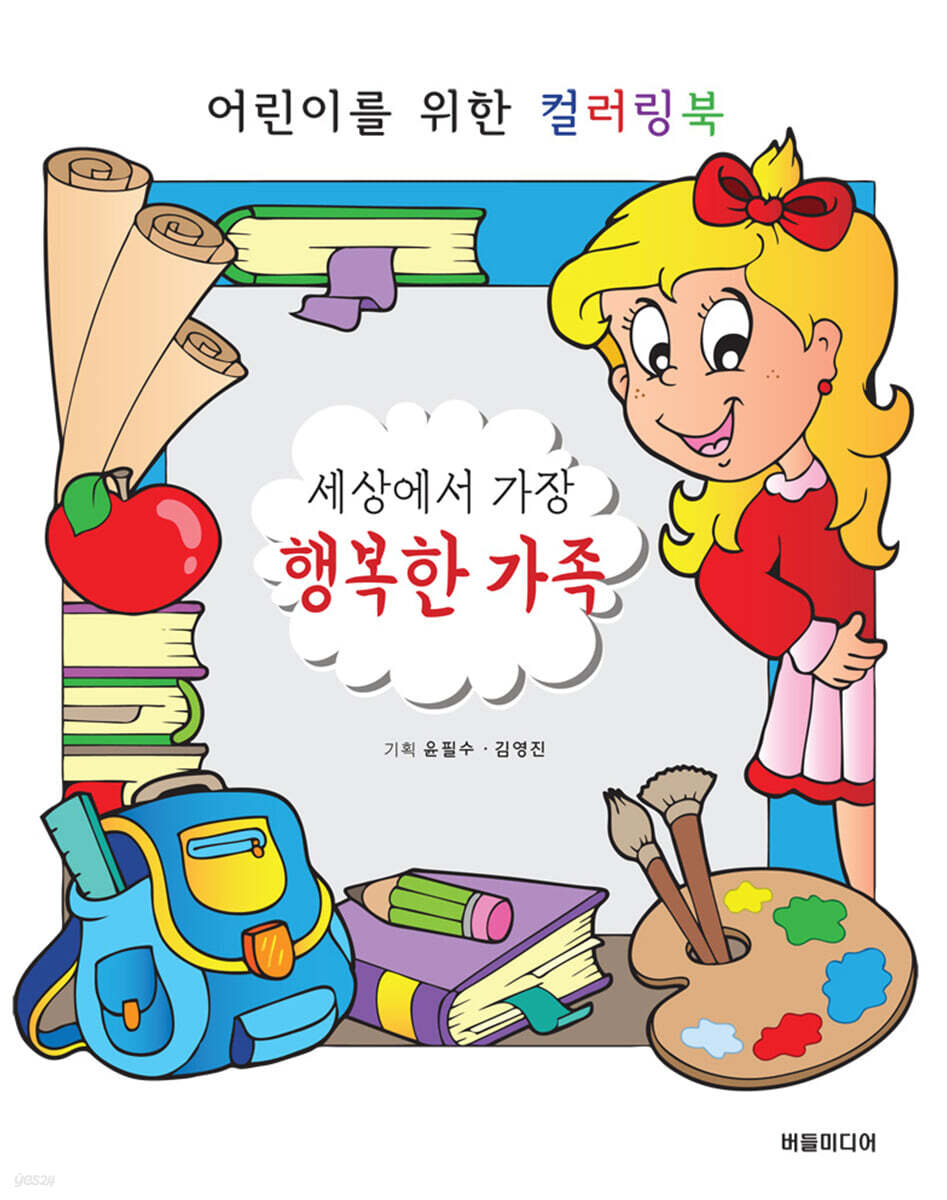 세상에서 가장 행복한 가족