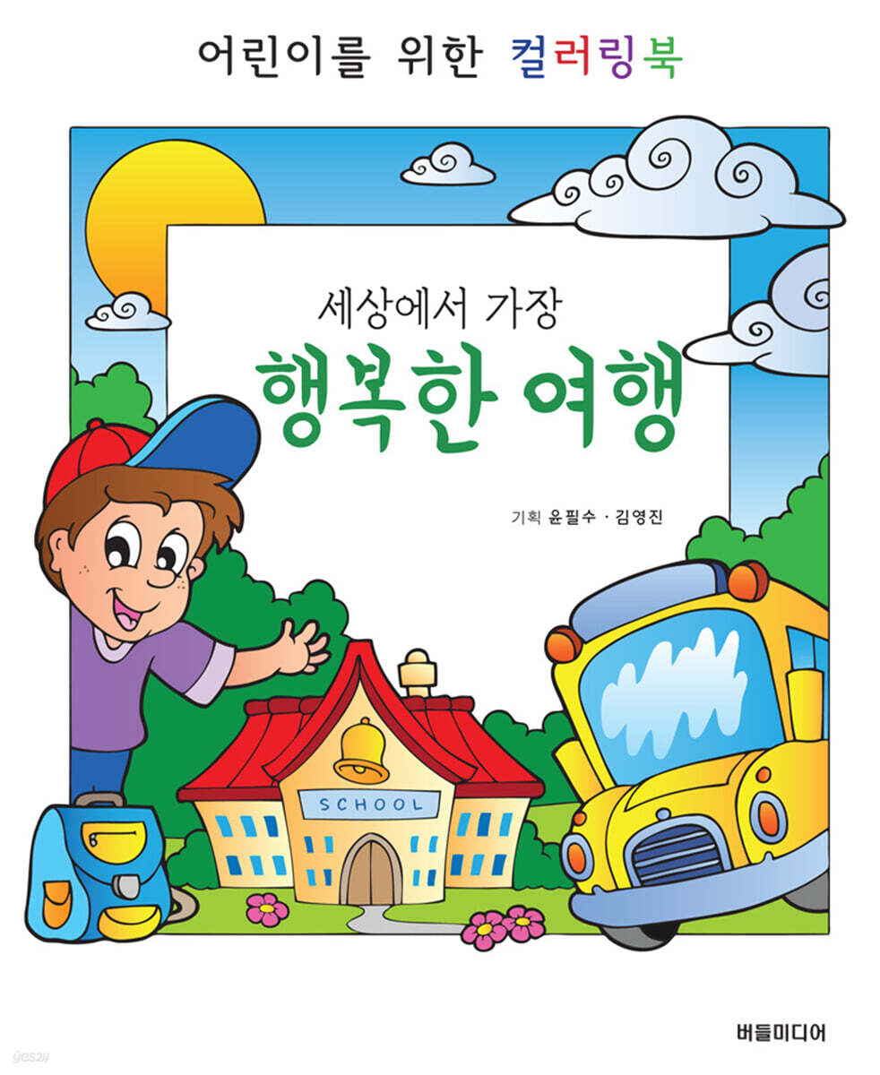 세상에서 가장 행복한 여행