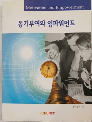 동기부여와 임파워먼트