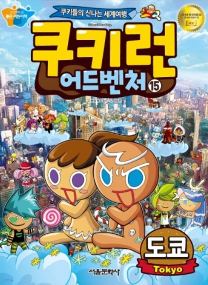 쿠키런 어드벤처 15 도쿄