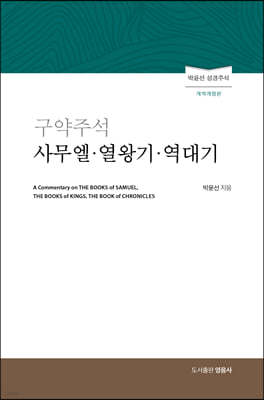 구약주석 사무엘·열왕기·역대기