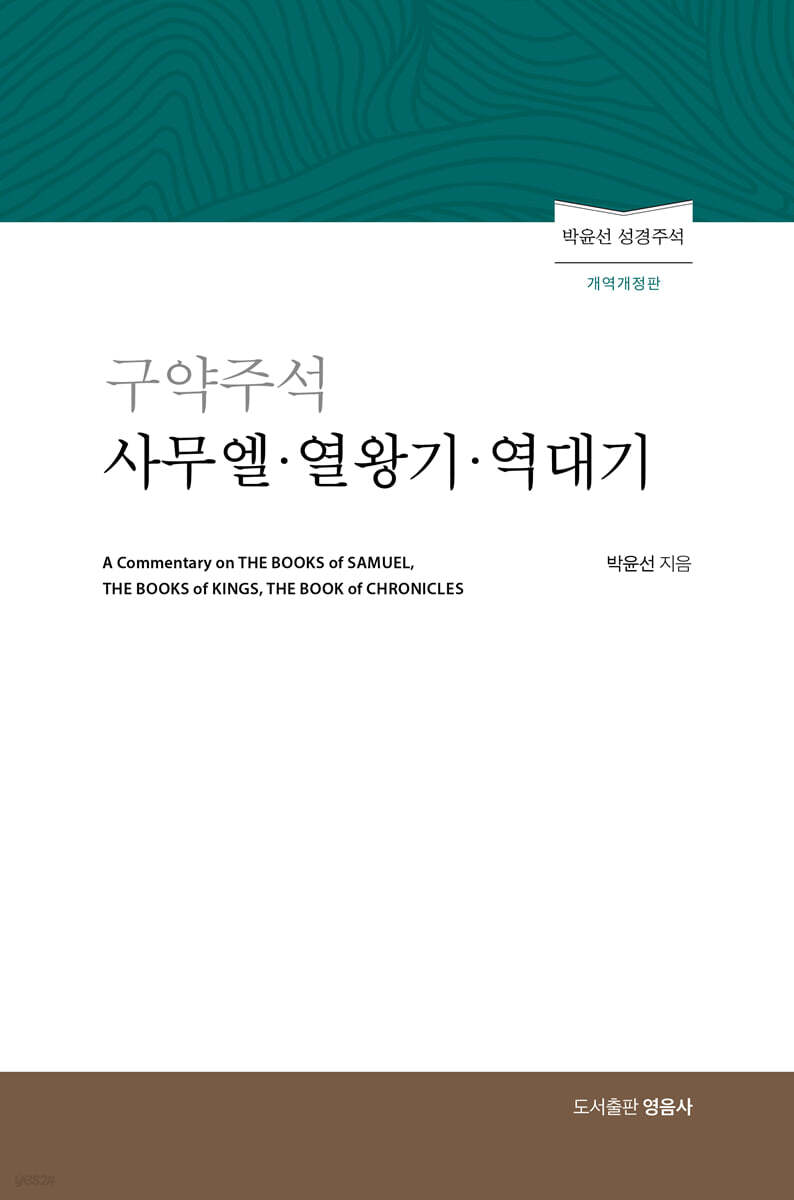 구약주석 사무엘·열왕기·역대기