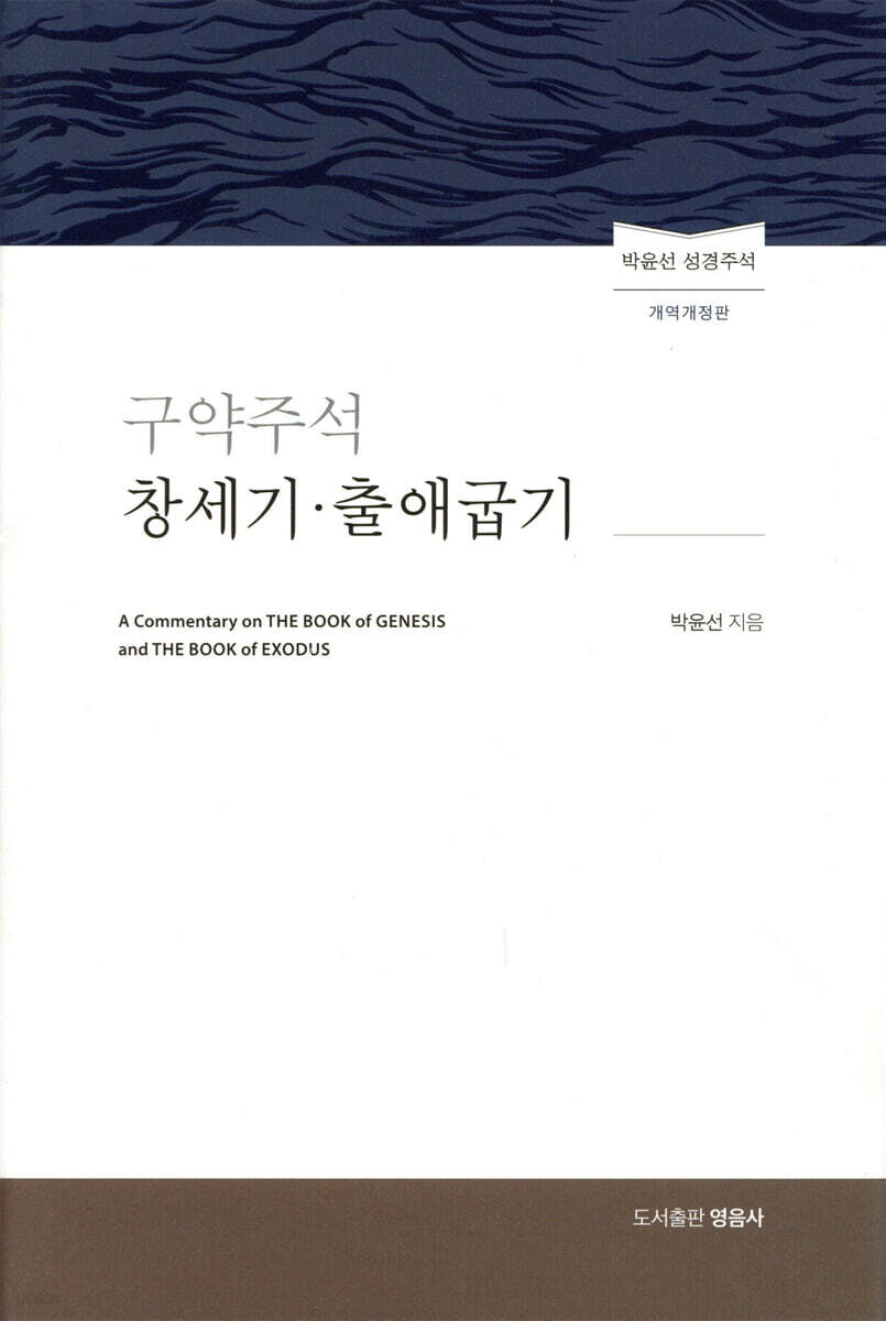 구약주석 창세기·출애굽기