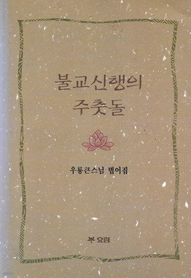 불교신행의 주춧돌 : 우룡큰스님 법어집