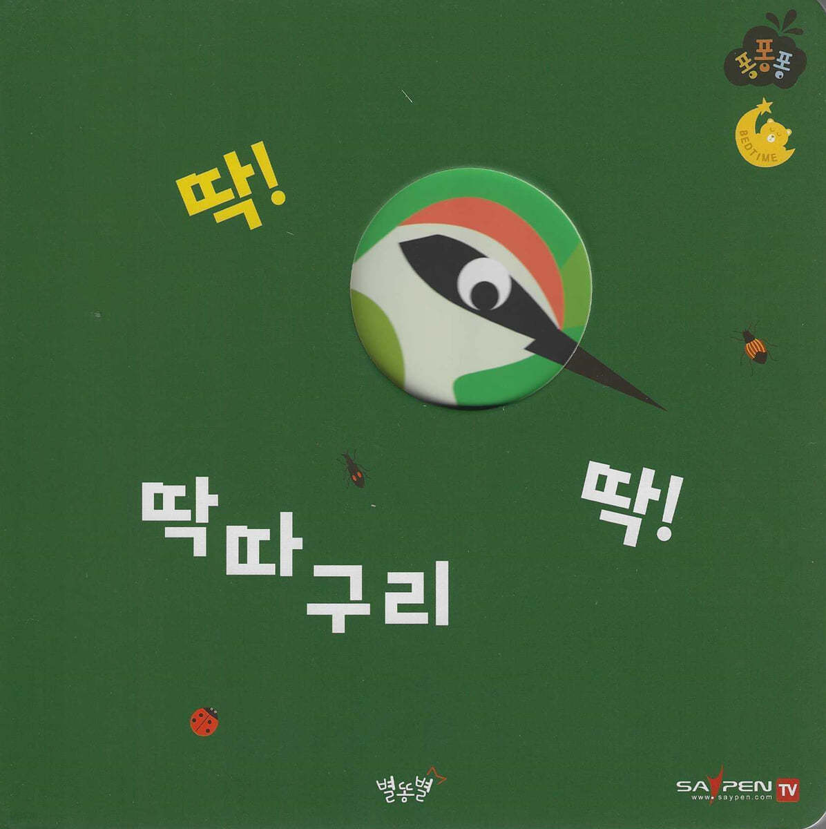 딱! 딱! 딱따구리 - 예스24