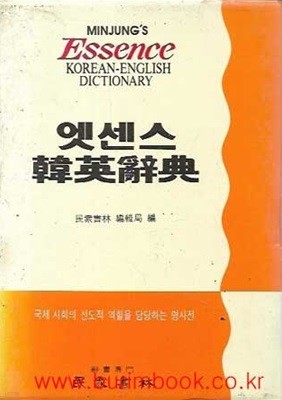 엣센스 한영사전 essence korean-english dictionary (민중서림) (겉케이스 포함)