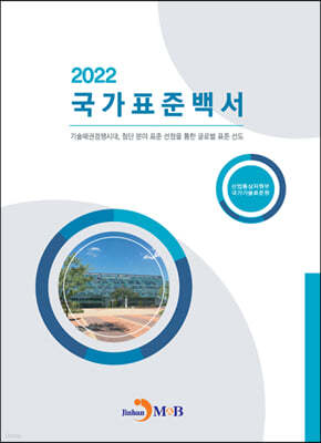 2022 국가표준백서 