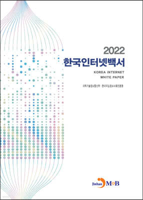 2022 한국인터넷백서