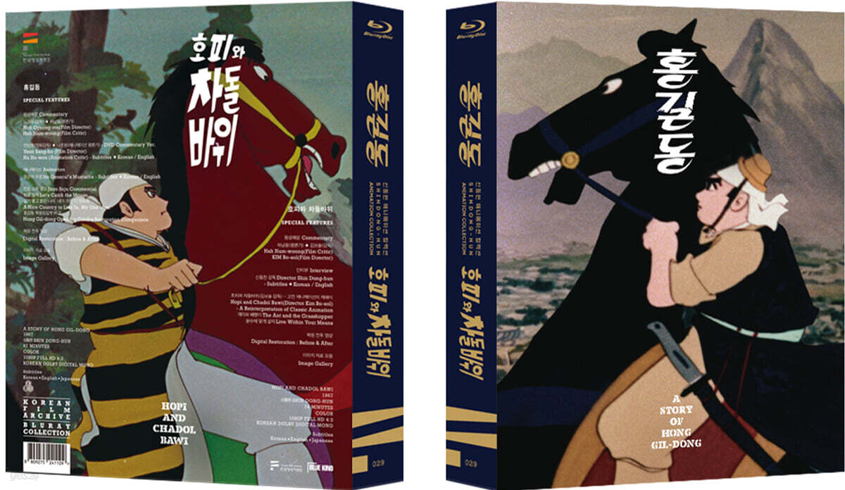 신동헌 애니메이션 컬렉션 - 홍길동, 호피와 차돌바위 (2 Disc) : 블루레이