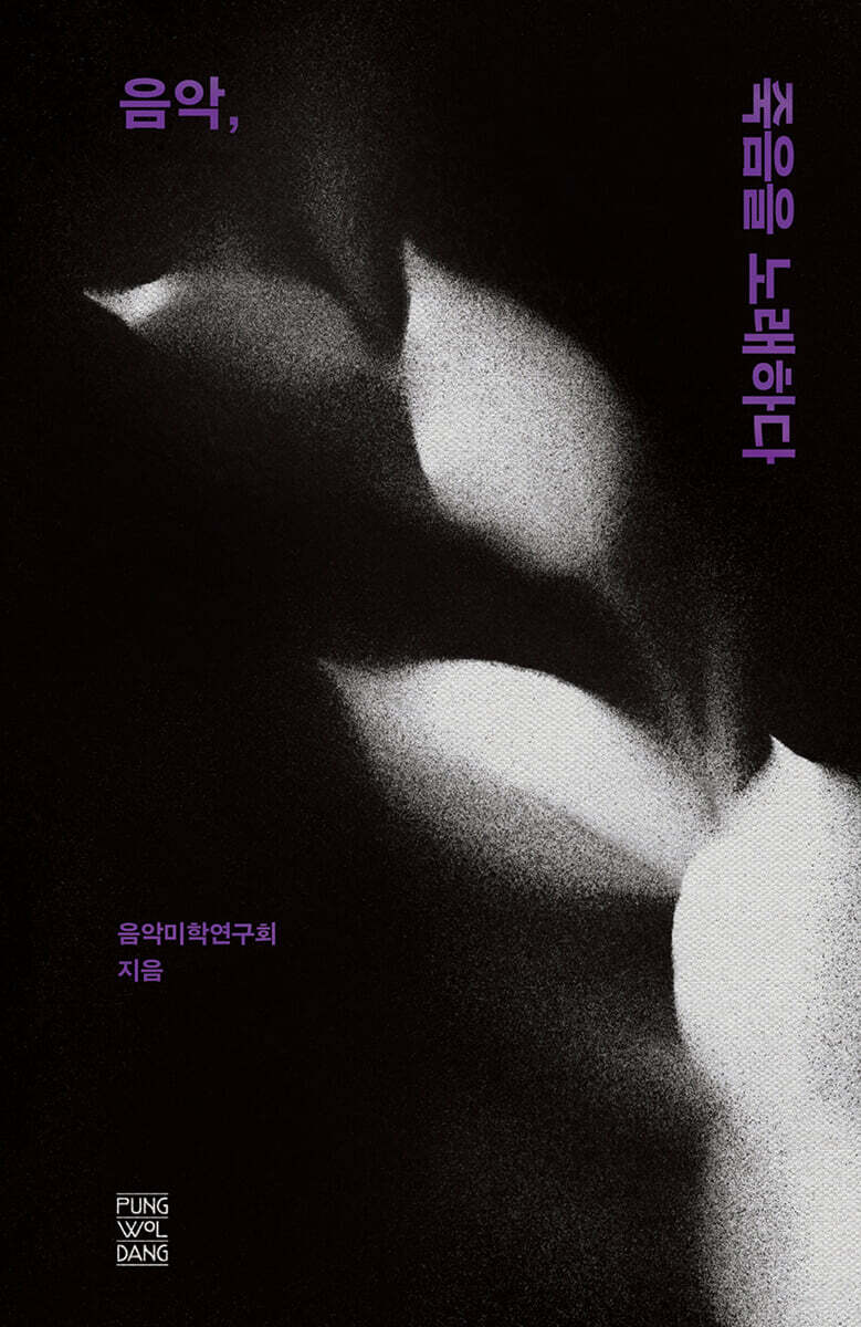 음악, 죽음을 노래 하다