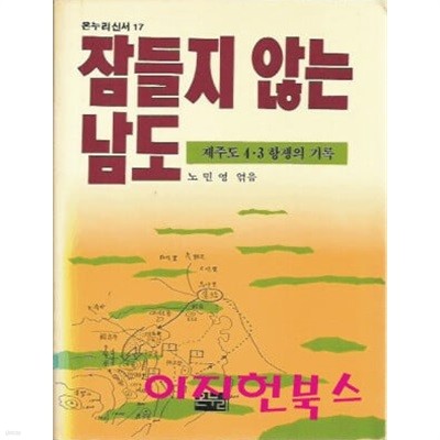 잠들지 않는 남도 - 제주도 4. 3 항쟁의 기록 : 노민영엮음