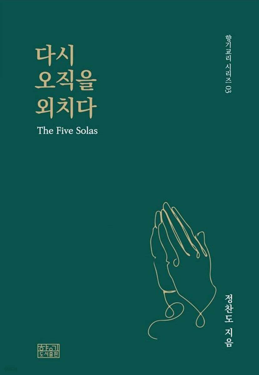다시 오직을 외치다
