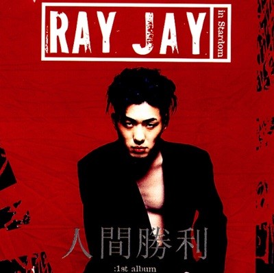 레이제이(Ray Jay) - 인간승리(人間勝利)