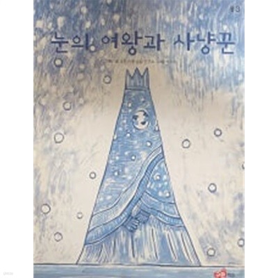 눈의 여왕과 사냥꾼(교원 ALL STORY B3)