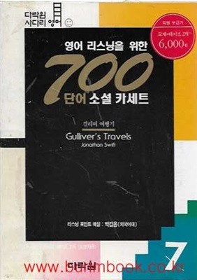 영어 리스닝을 위한 700단어 소설 카세트 7 걸리버 여행기 (교재1권 테잎2개포함)