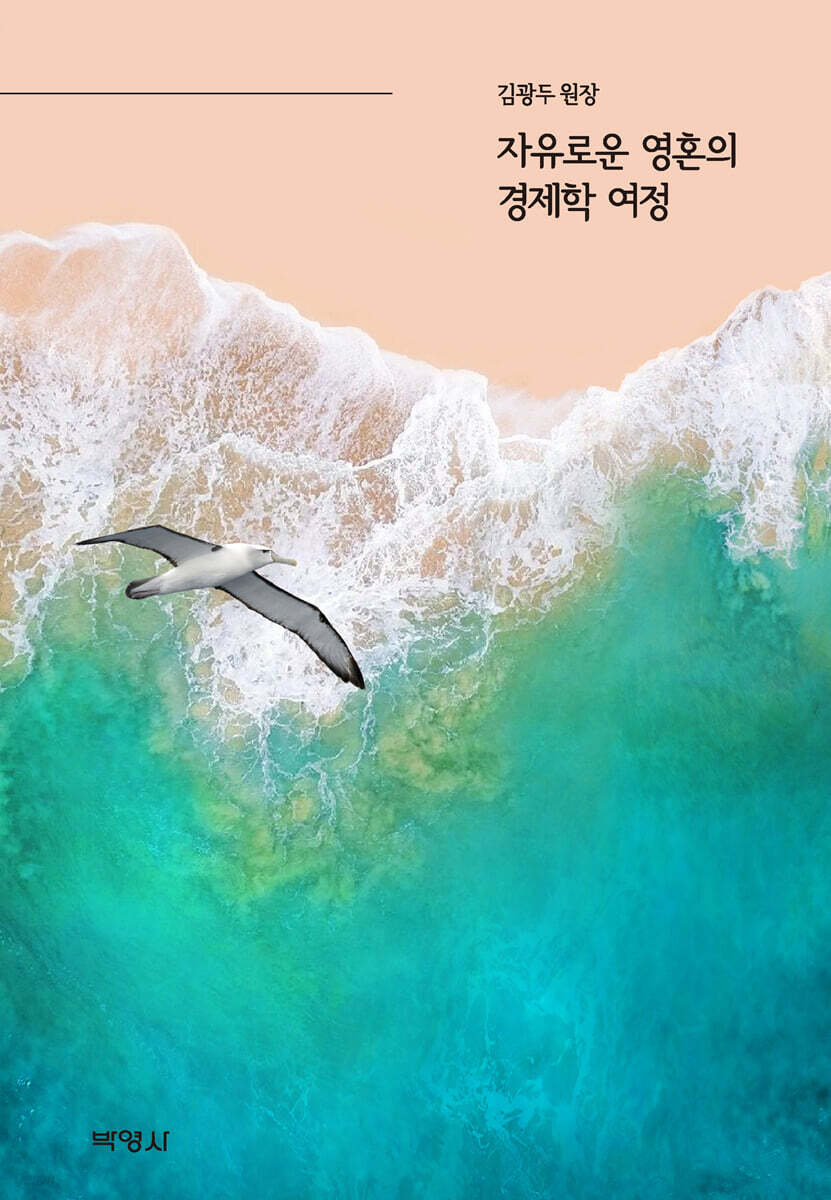 자유로운 영혼의 경제학 여정