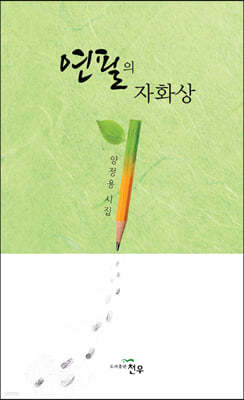 연필의 자화상