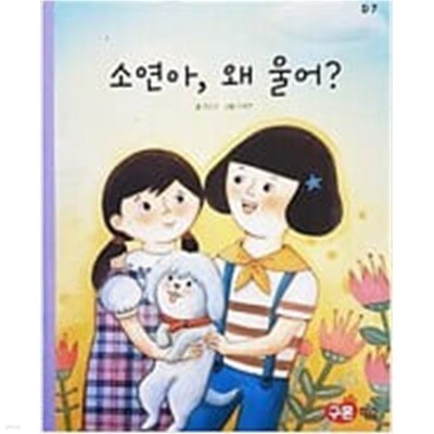 소연아, 왜 울어?(교원 ALL STORY D7)