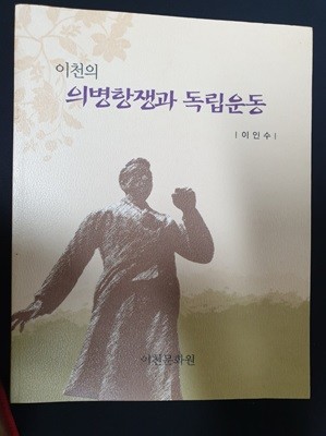 이천의 의병항쟁과 독립운동