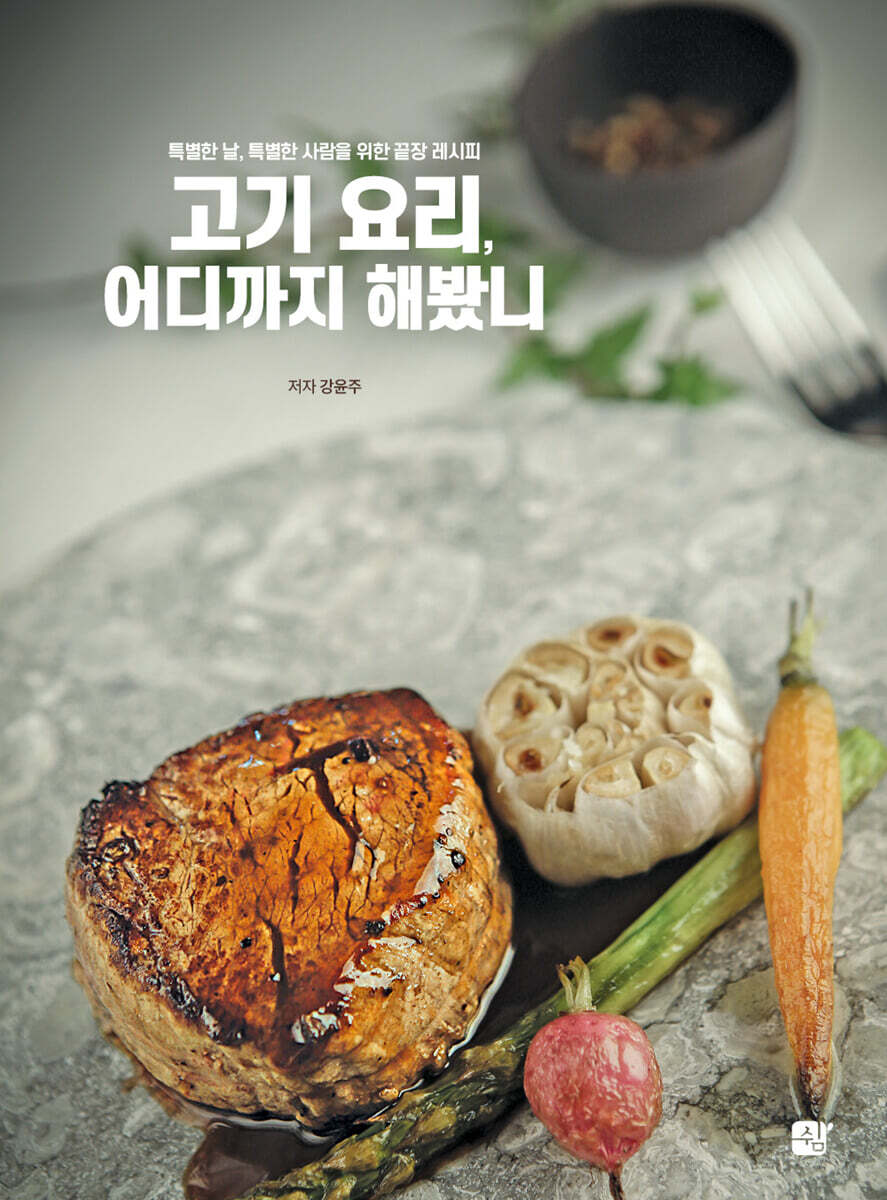 고기 요리, 어디까지 해봤니