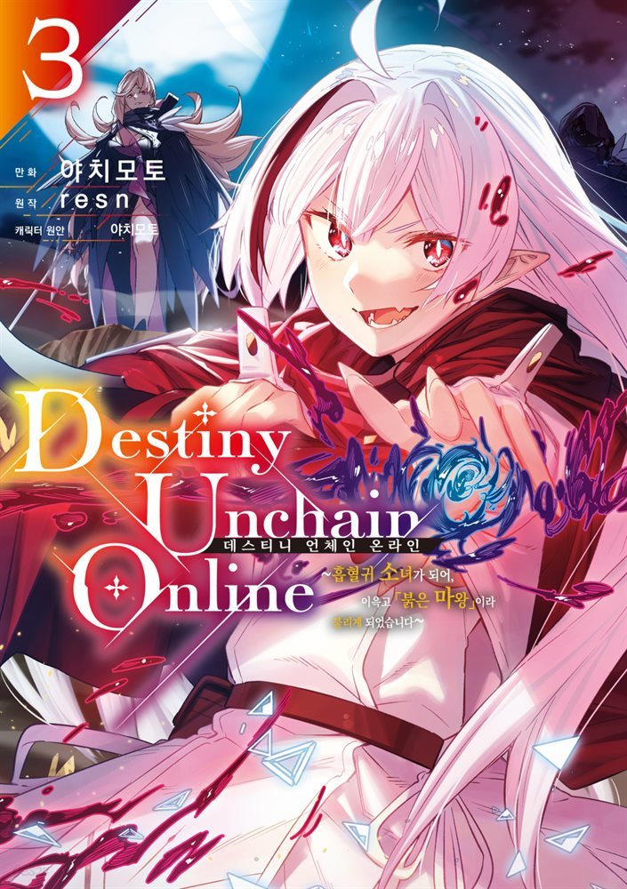 [대여] 데스티니 언체인 온라인(Destiny Unchain Online) ~흡혈귀 소녀가 되어, 이윽고 「붉은 마왕」이라 불리게 되었습니다~ 03권