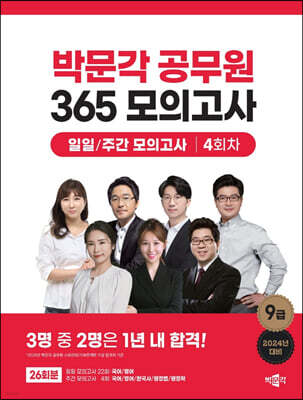 2023 박문각 공무원 365 모의고사 일일/주간 모의고사 4회차