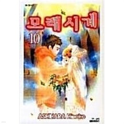 모래시계 1-10완결