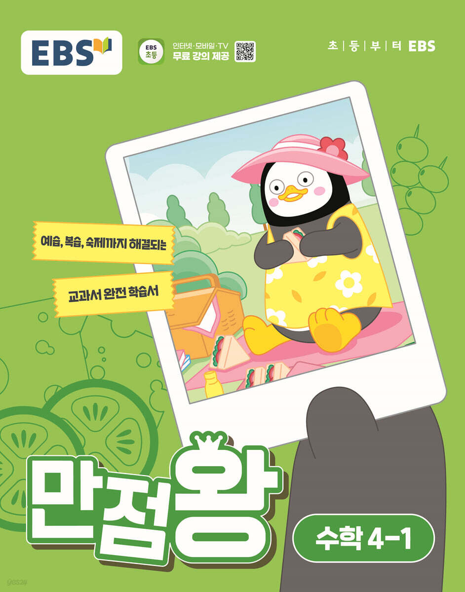 EBS 만점왕 수학 4-1 (2024년)