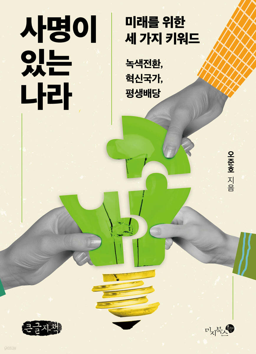 사명이 있는 나라 (큰글자책)