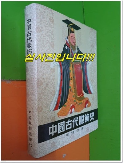 中國古代服飾史 중국고대복식사 (1986년/周?保)